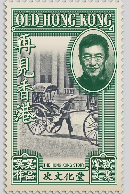 再見香港 (Paperback)