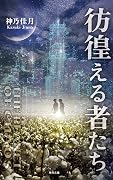 彷徨える者たち: 混沌の惑星Ⅱ