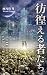 彷徨える者たち: 混沌の惑星Ⅱ
