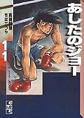 あしたのジョー 11 [Ashita no Joe 11]