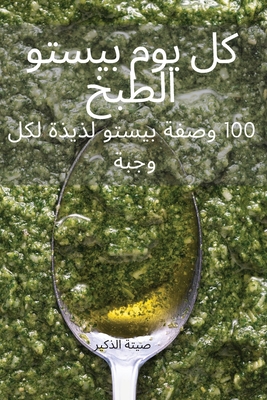 ÙƒÙ„ ÙŠÙˆÙ… بÙŠستÙˆ اÙ„طبخ (Arabic Edition)