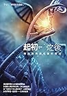 起初之後: 創造論與演化論的探討