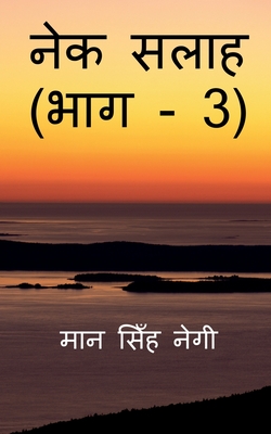 Nek Salaah (Part - 3) / नेक सलाह (भाग - 3) (Hindi Edition)