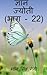 Gyan Jyoti (Part - 22) / ज्...