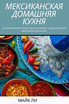 ÐœÐ•ÐšСÐ˜ÐšАНСÐšАЯ Ð”ÐžÐœАШНЯЯ ÐšУХНЯ (Russian Edition)
