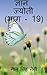 Gyan Jyoti (Part - 19) / ज्...