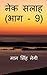 Nek Salaah (Part - 9) / नेक...