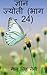 Gyan Jyoti (Part - 24) / ज्...