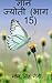 Gyan Jyoti (Part - 15) / ज्...