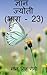 Gyan Jyoti (Part - 23) / ज्...