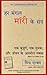 Har Mangal Morrie Ke Sang (Hindi Edition)