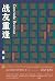 战友重逢