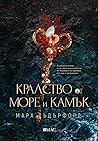 Кралство от море ...
