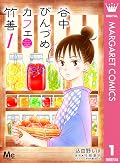 谷中びんづめカフェ竹善 1