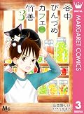 谷中びんづめカフェ竹善 3