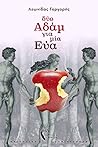 Δύο Αδάμ για μία Εύα