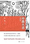 持微火者（修订本）（茅盾文学奖评委、第八届鲁迅文学奖文学理论评论奖得主张莉的文艺随笔集；为当代作家绘制群像） (Chinese Edition)