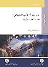 لماذا نقرأ الأدب ...