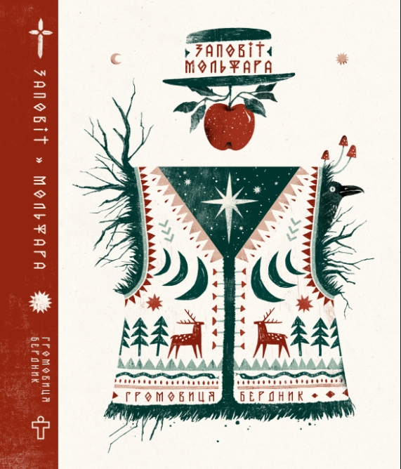 Заповіт Мольфара (Hardcover)