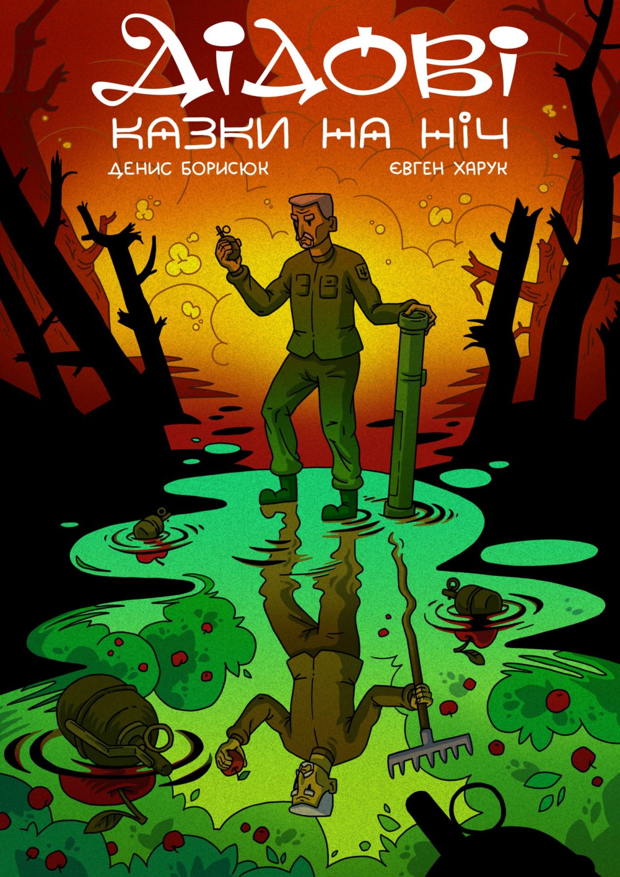 Дідові казки на ніч