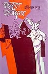 অন্ধকূপে জন্মোৎসব