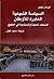 ‫السياسة الشيعية العابرة للأوطان: الشبكات الدينية والسياسية في الخليج‬ (Arabic Edition)