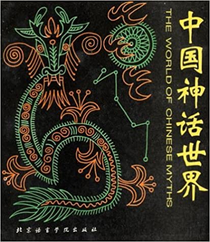 World of Chinese Myths Chinese and English