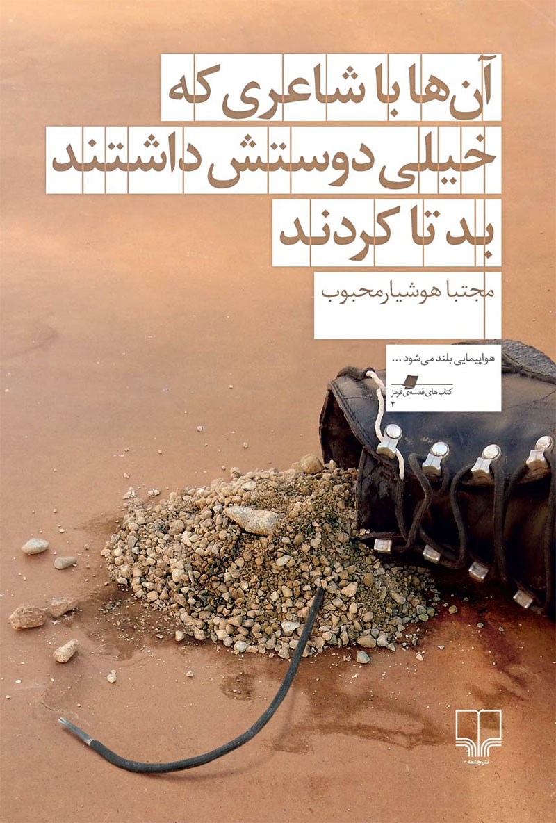 آن‌ها با شاعری که خیلی دوستش داشتند بد تا کردند (Paperback)