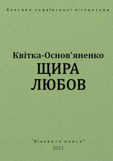 Щира любов (ebook)