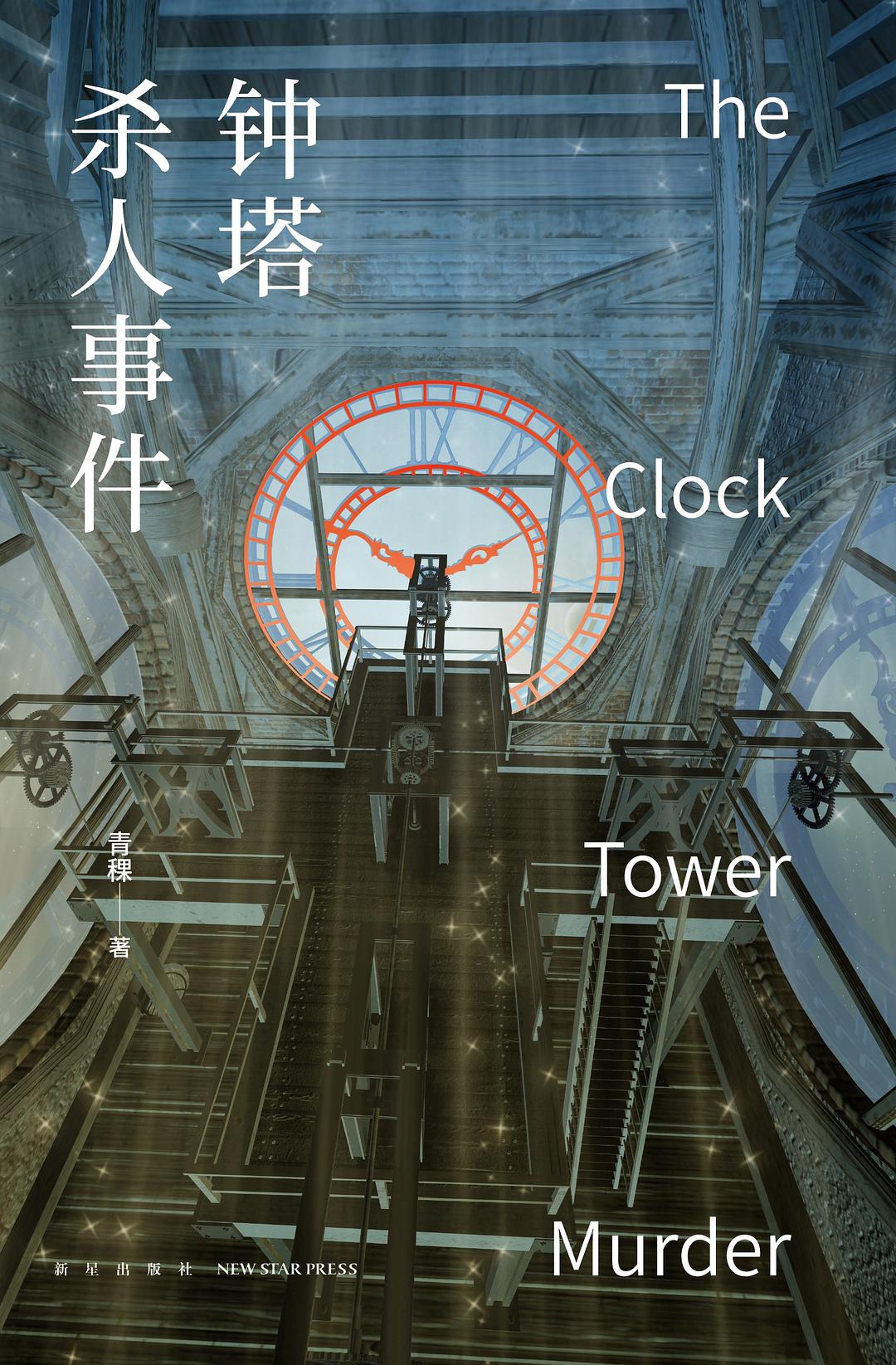 钟塔杀人事件 (Paperback)