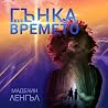 Гънка във времето