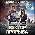 Вектор прорыва (Блюстители хаоса, #4).