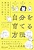 自分を育てる方法 (Japanese Edition)