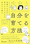 自分を育てる方法