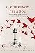 Ο Κόκκινος Γερανός by Σοφία Δερμάτη (Sofia Dermati)