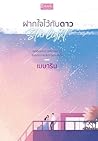 Starlight ฝากใจไว...