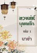 ลวงเล่ห์บุพเพรัก เล่ม 1