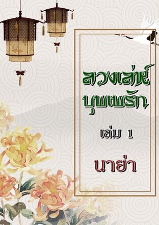 ลวงเล่ห์บุพเพรัก เล่ม 1