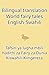 Bilingual translation World fairy tales English-Swahili Tafsi... by Foreign language Labo