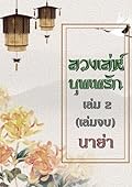 ลวงเล่ห์บุพเพรัก เล่ม 2