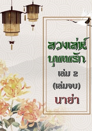 ลวงเล่ห์บุพเพรัก เล่ม 2