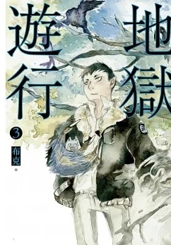 地獄遊行 第三集 (地獄遊行 #3)