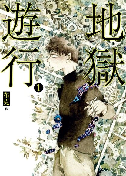 地獄遊行 第一集 (ebook)