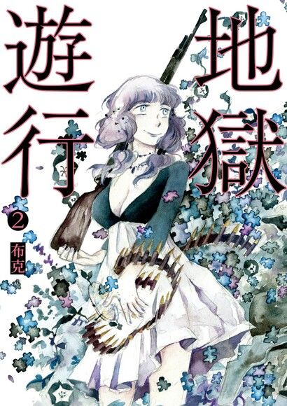 地獄遊行 第二集 (地獄遊行 #2)