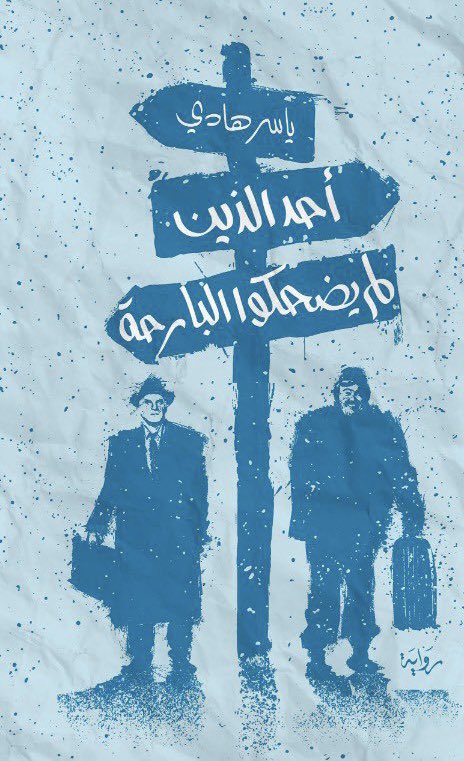 أحد الذين لم يضحكوا البارحة (Paperback)