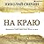 На краю (Алексей Лыков #27)