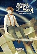 The Journey of Jay Scot เล่ม 7 : เส้นด้ายแห่งเอกภพ