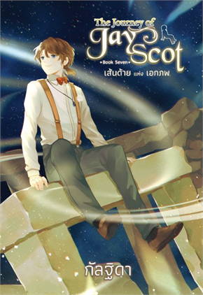 The Journey of Jay Scot เล่ม 7 :  เส้นด้ายแห่งเอกภพ (Paperback)
