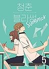 청춘 블라썸 5 (Seasons of Blossom, Vol. 5)