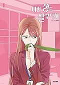 이번 생도 잘 부탁해 1 (See You in My 19th Life, Vol. 1)
